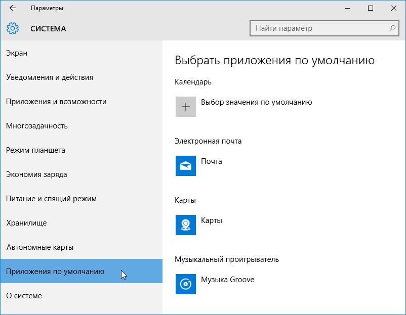 Додатки за замовчуванням в Windows10