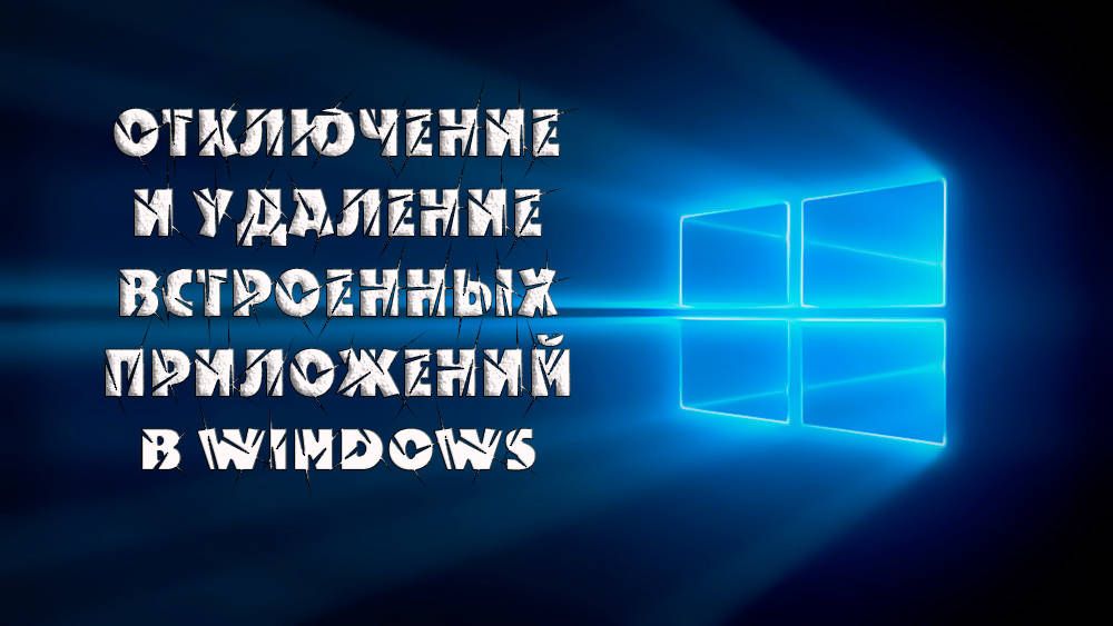 Як відключити або видалити вбудовані додатки в Windows