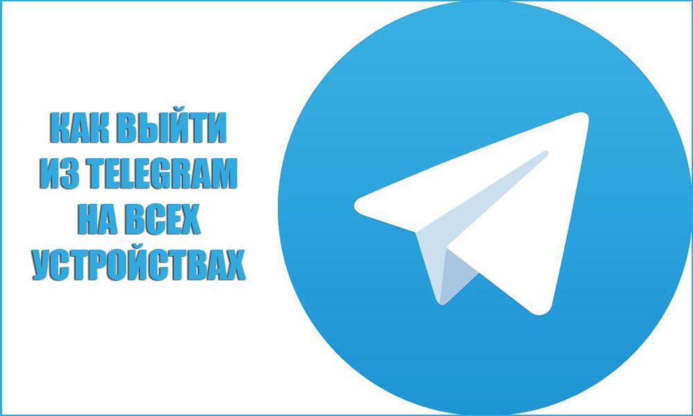 Як вийти з Telegram на всіх пристроях