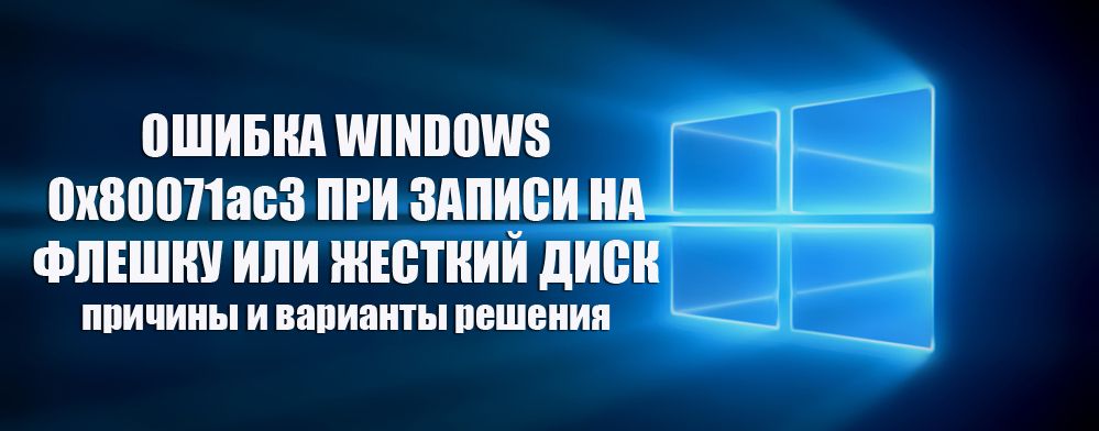 Помилка Windows 0x80071ac3 при записі на флешку або жорсткий диск: причини і варіанти вирішення