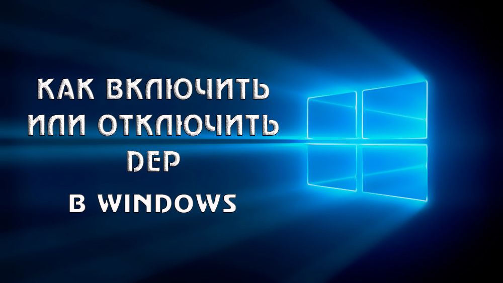 Використання DEP в Windows