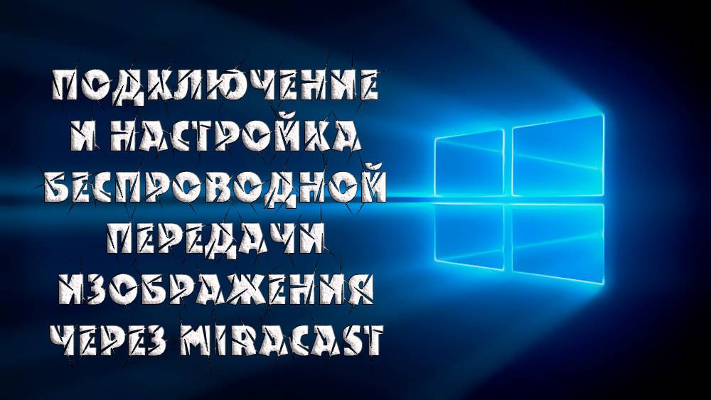 Як включити Miracast на Windows і що це за технологія