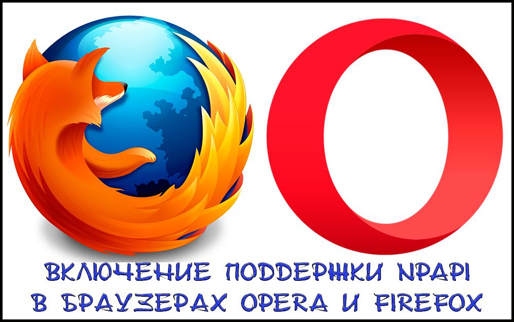 Підтримка NPAPI в браузерах Opera і Firefox