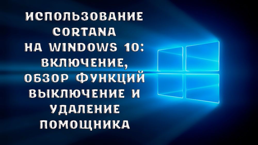 Як включити, відключити або видалити Cortana в Windows