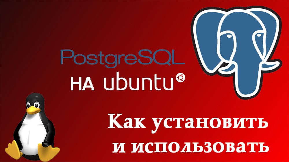PostgreSQL на Ubuntu