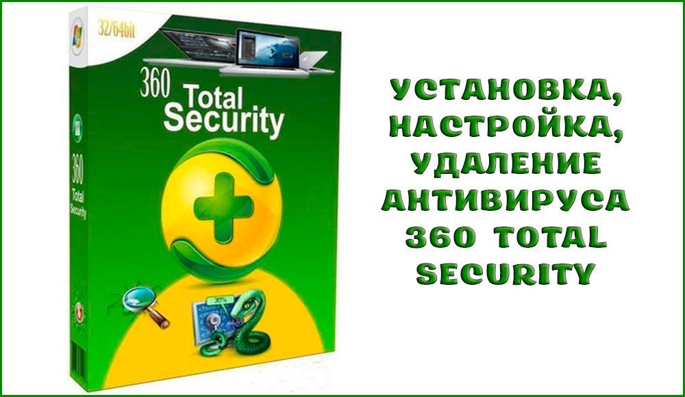 Як встановити, налаштувати або видалити антивірус 360 Total Security