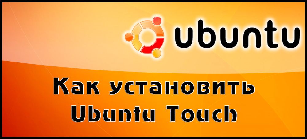 Як встановити Ubuntu Touch на телефон