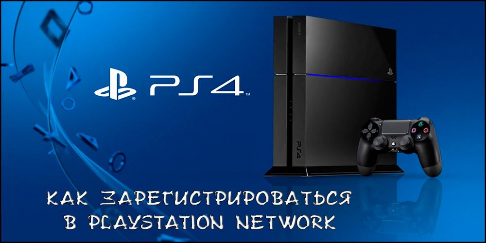 Реєстрація в PlayStation Network