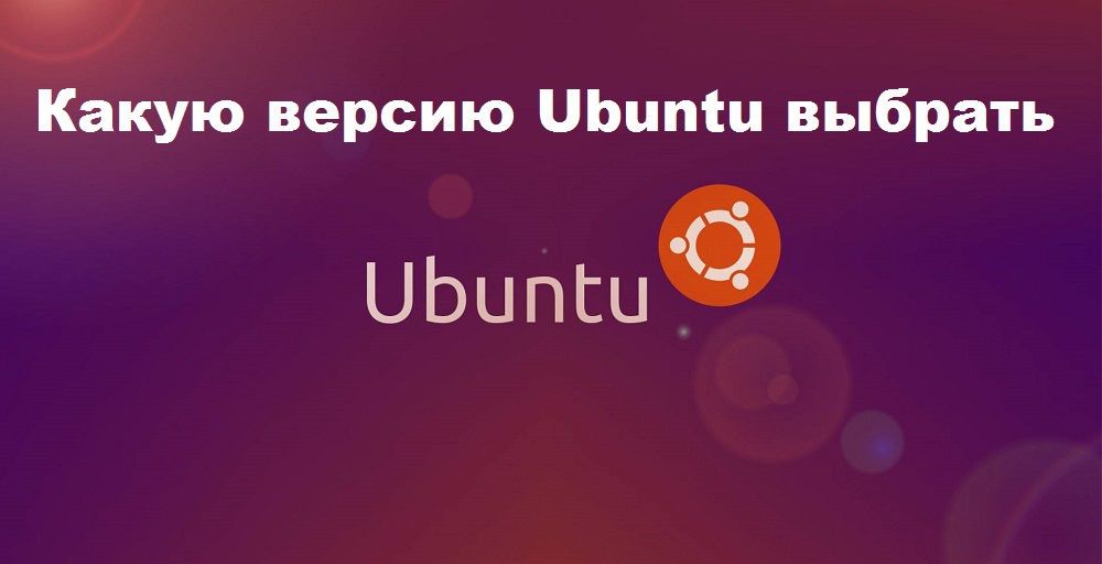 Як вибрати Ubuntu