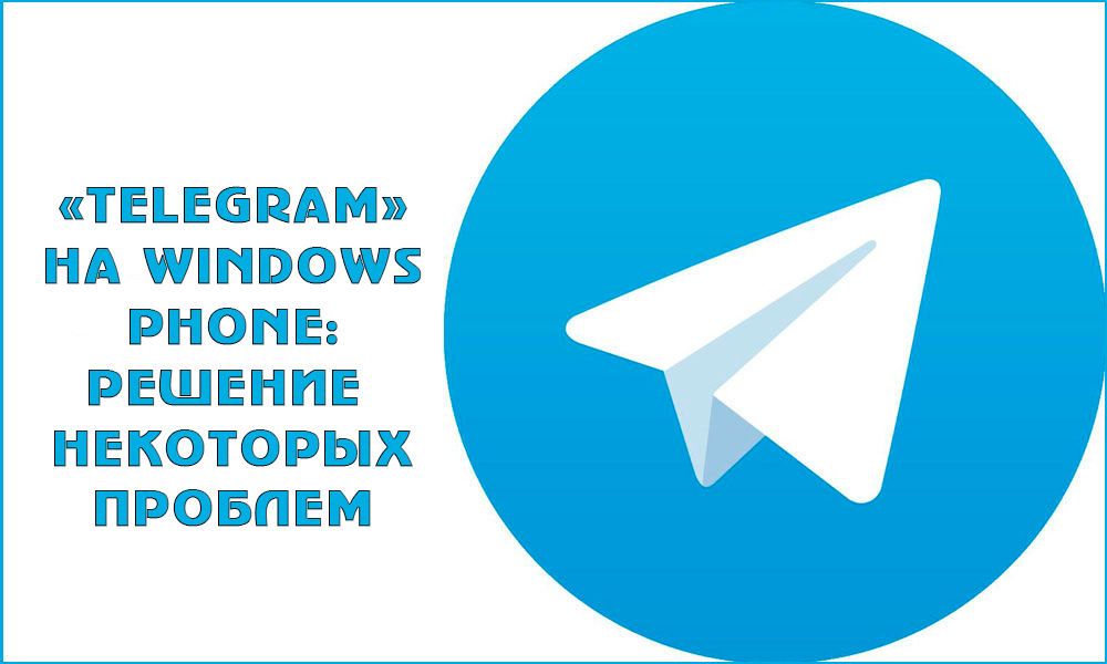 Рішення проблем Telegram на Windows Phone