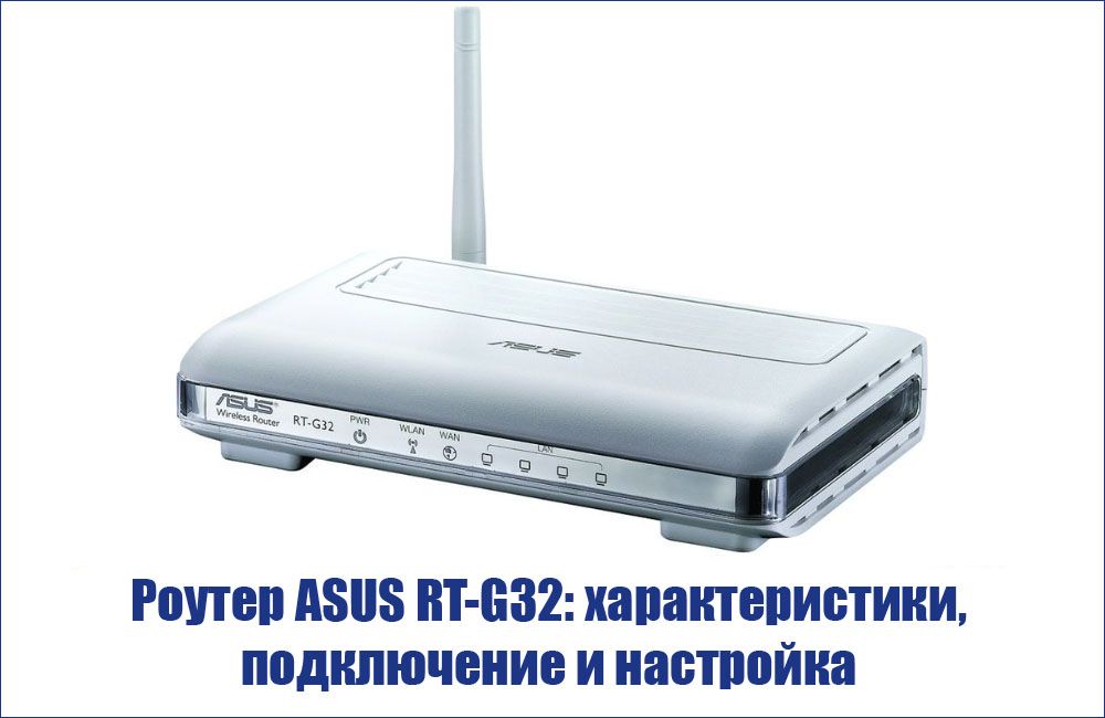 Роутер ASUS RT-G32: характеристики, підключення та налаштування