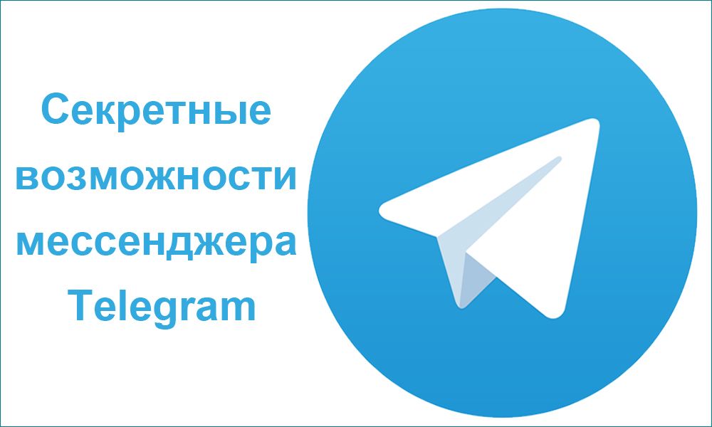 Секретні можливості месенджера Telegram