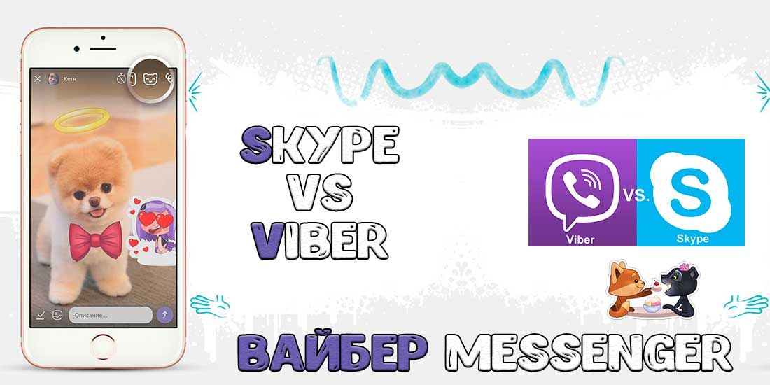 Skype VS Viber