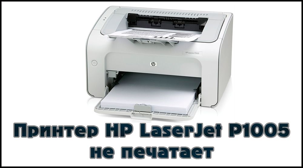 Принтер HP LaserJet P1005 не хоче друкувати