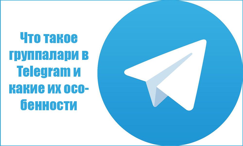 Що таке группаларі в Telegram і які їх особливості