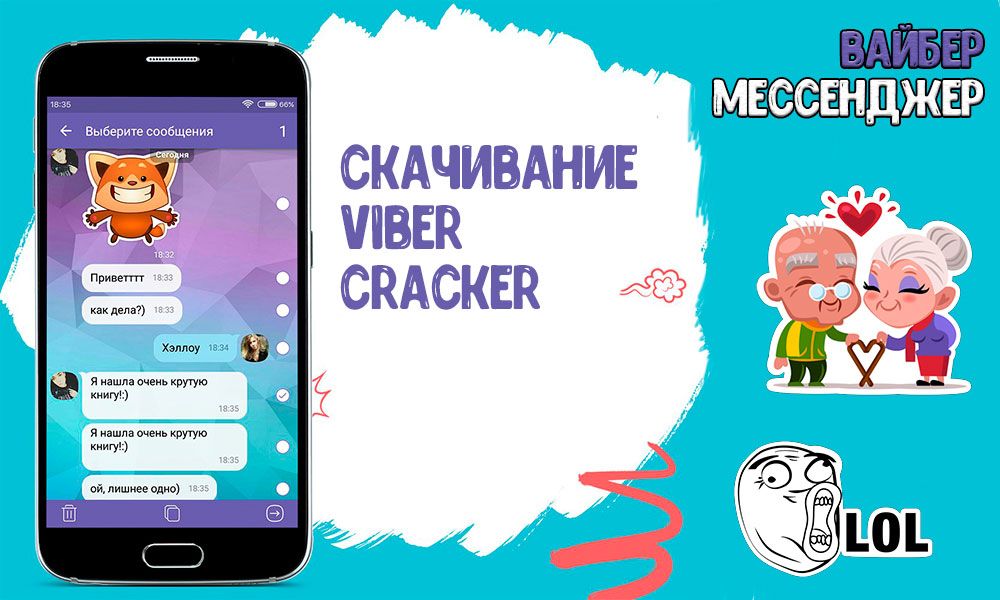 Завантажити Viber cracker