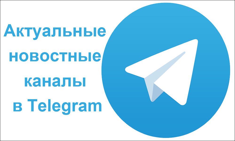 Актуальні новинні канали в Telegram