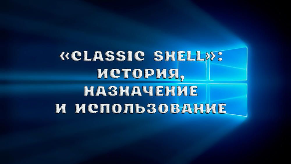 Classic Shell - що це за програма і як їй користуватися