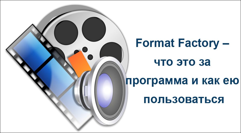 Format Factory - що за програма