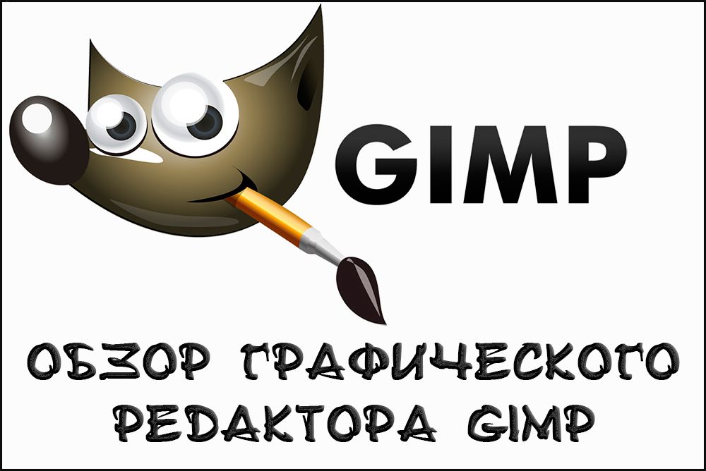 Робота з програмою Gimp