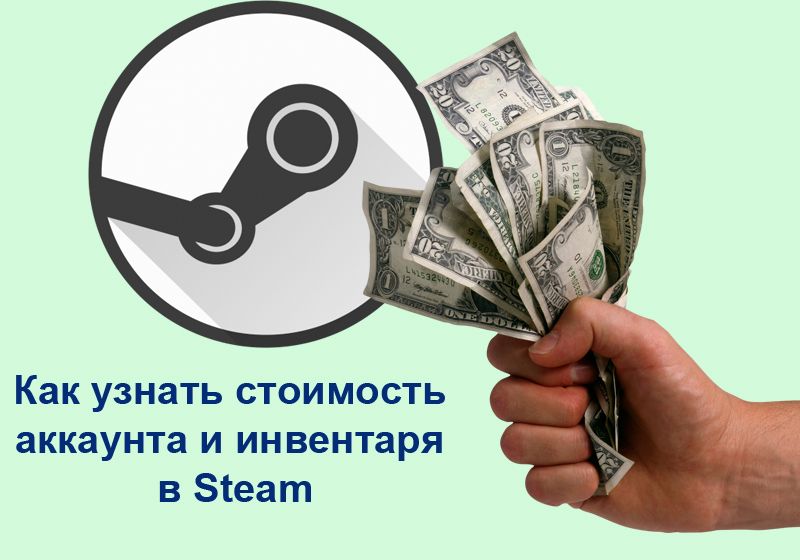 Вартість аккаунта і інвентарю в Steam