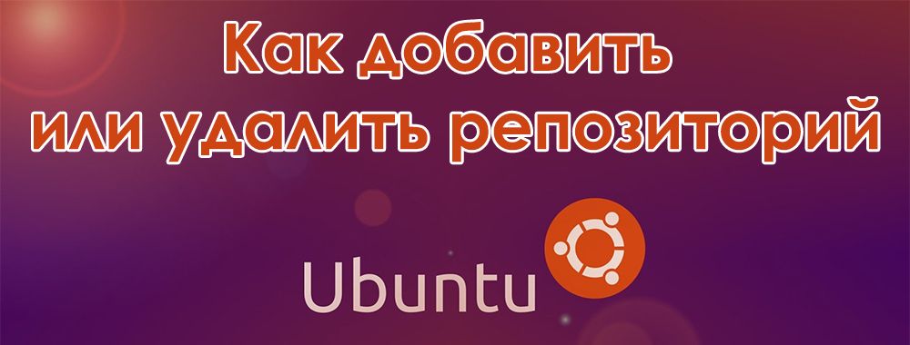 Додати видалити репозиторій Ubuntu