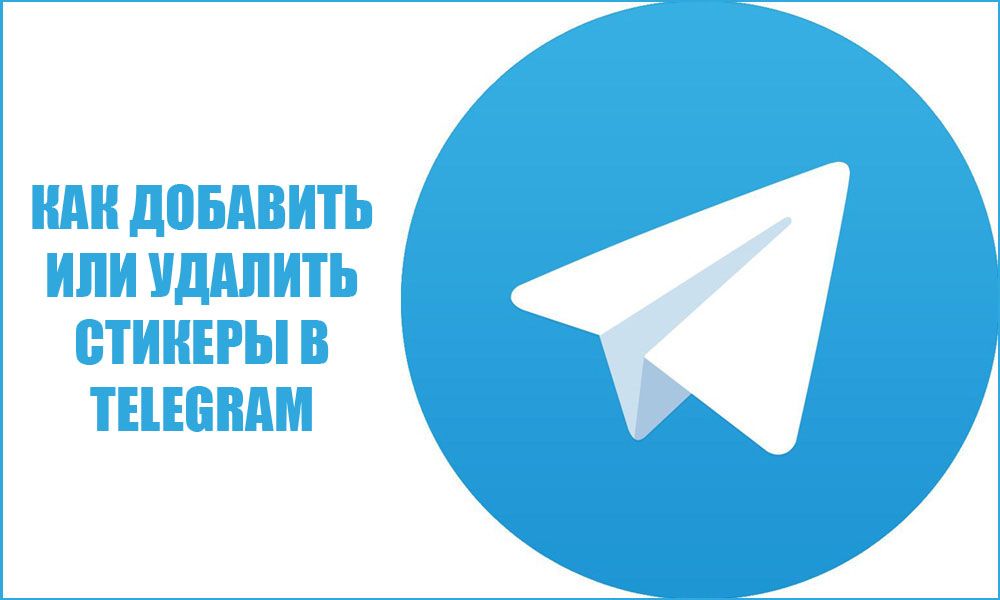 Як додати або видалити стікери в Telegram