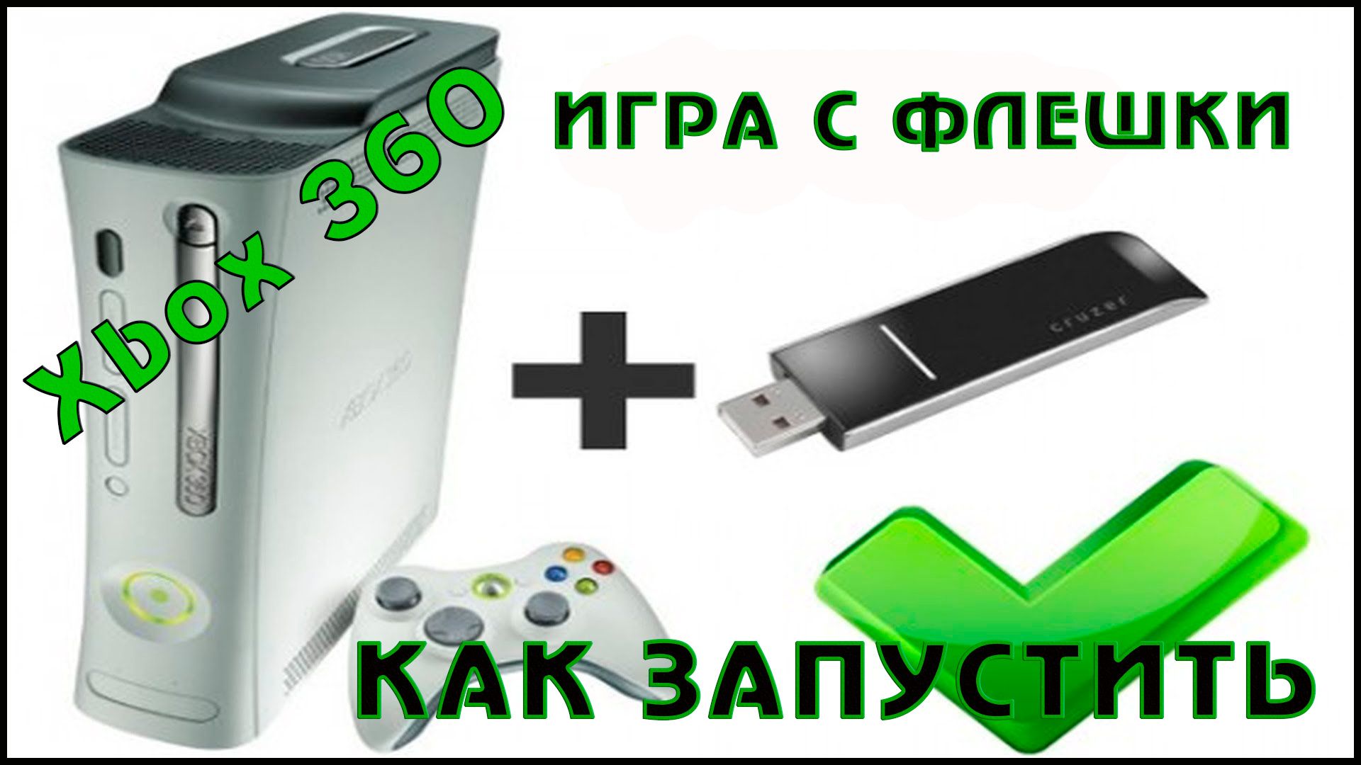 Як запустити гру на Xbox 360 з flash-usb