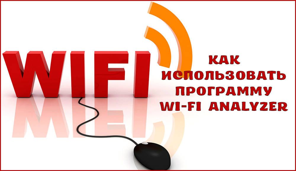 Як користуватися програмою Wi-Fi Analyzer