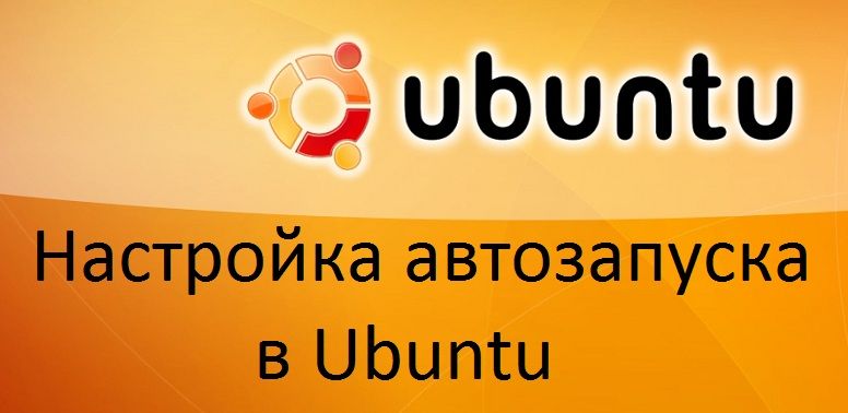 Налаштування автозапуску в Ubuntu