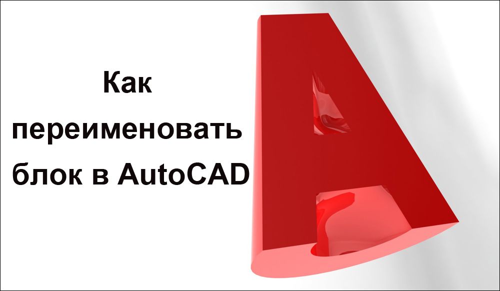 Як перейменувати блок в AutoCAD