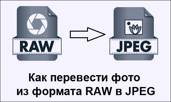 Як перевести фото з формату RAW в JPEG