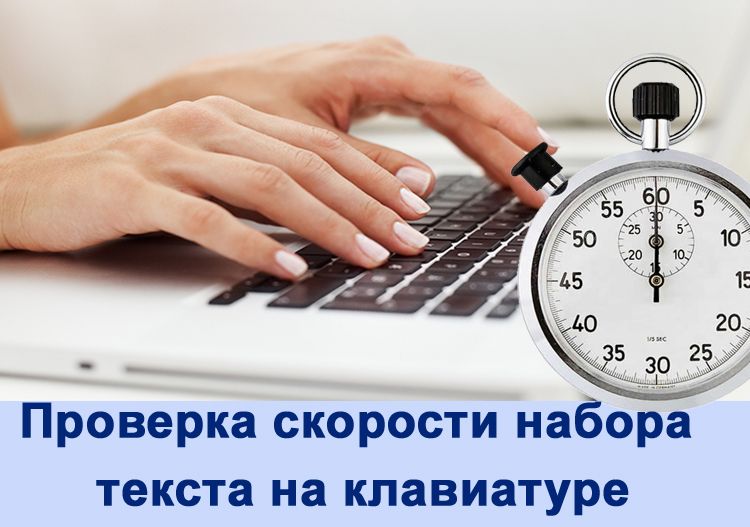 Перевірка швидкості набору тексту на клавіатурі