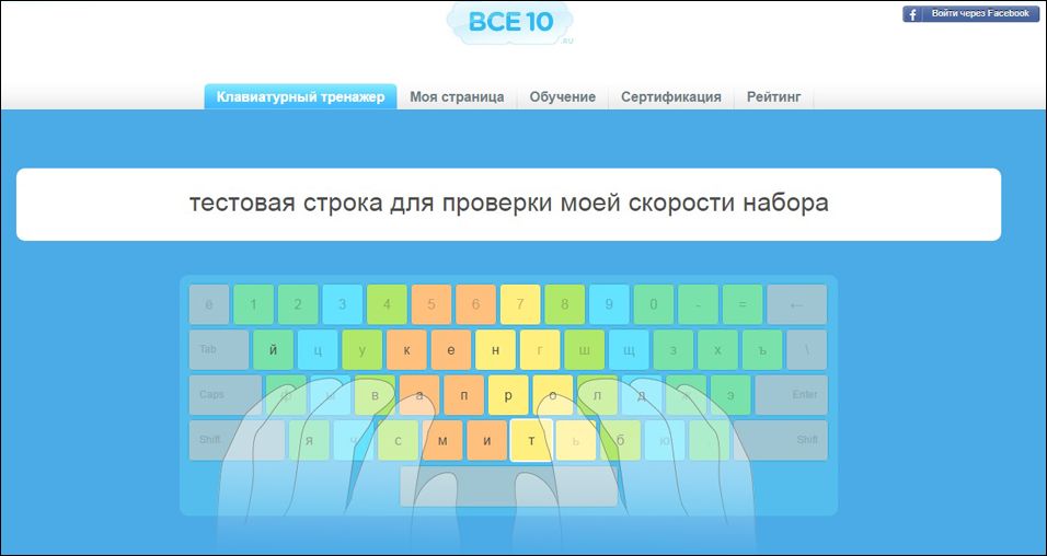 Клавіатурний тренажер на сайті Все10