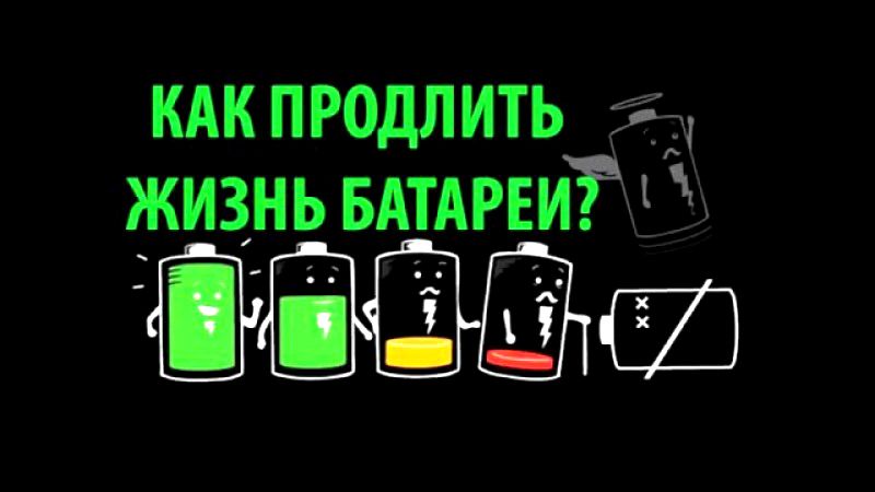 Як збільшити життя акумулятора телефону або смартфона