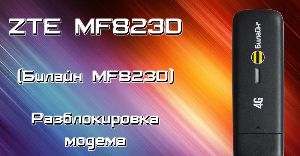 Прошивка і розблокування модему ZTE MF823D