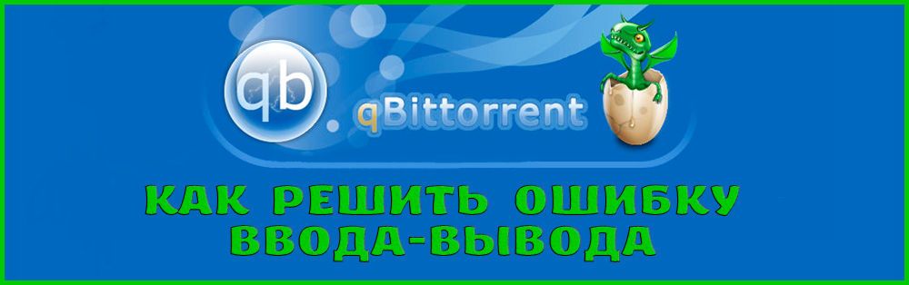 Усунення помилок qBitTorrent
