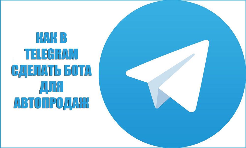 Як в Telegram зробити бота для автопродажів