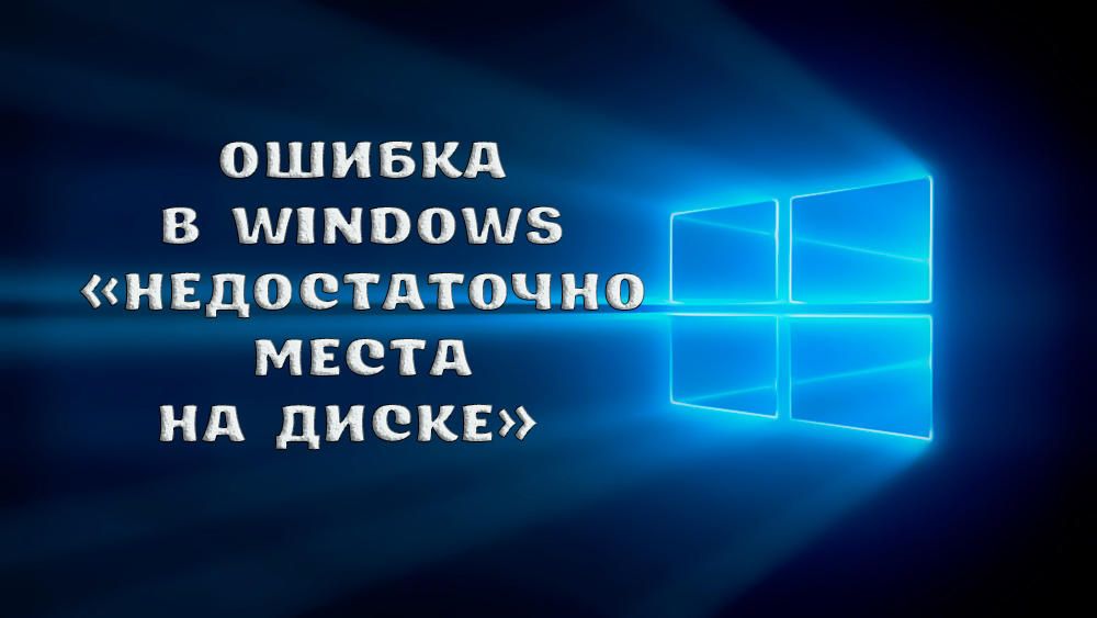 Як виправити помилку в Windows «Недостатньо місця на диску»