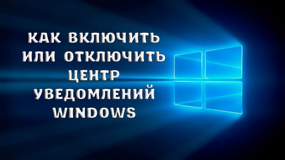 Як включити або відключити Центр повідомлень Windows