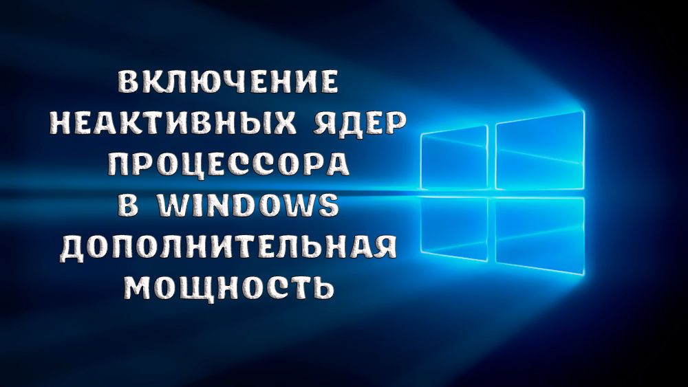 Як включити або відключити ядра процесора в Windows