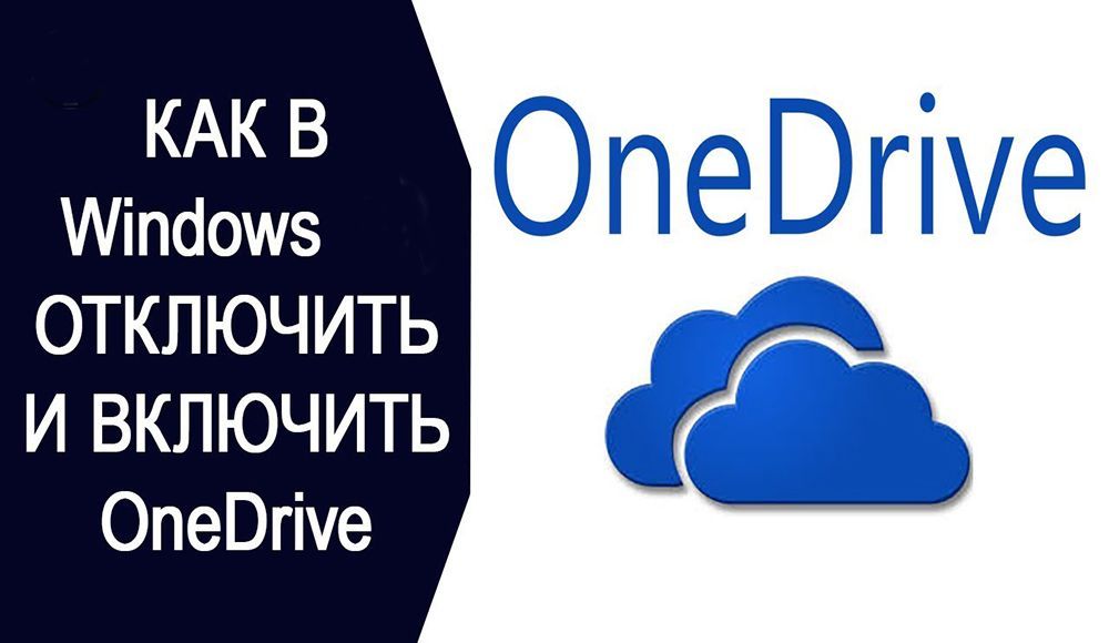 Як включити або відключити OneDrive в Windows