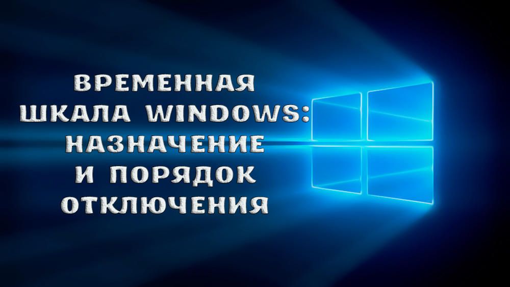 Як включити або відключити тимчасову шкалу Windows