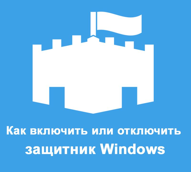 Включення і відключення Захисника Windows