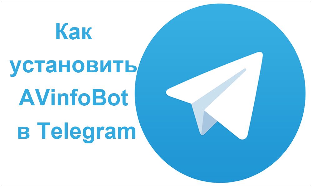 Як встановити AVinfoBot в Telegram