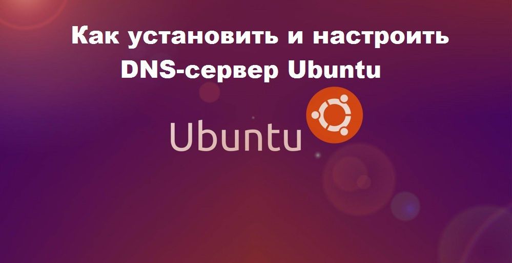 DNS-сервер Ubuntu