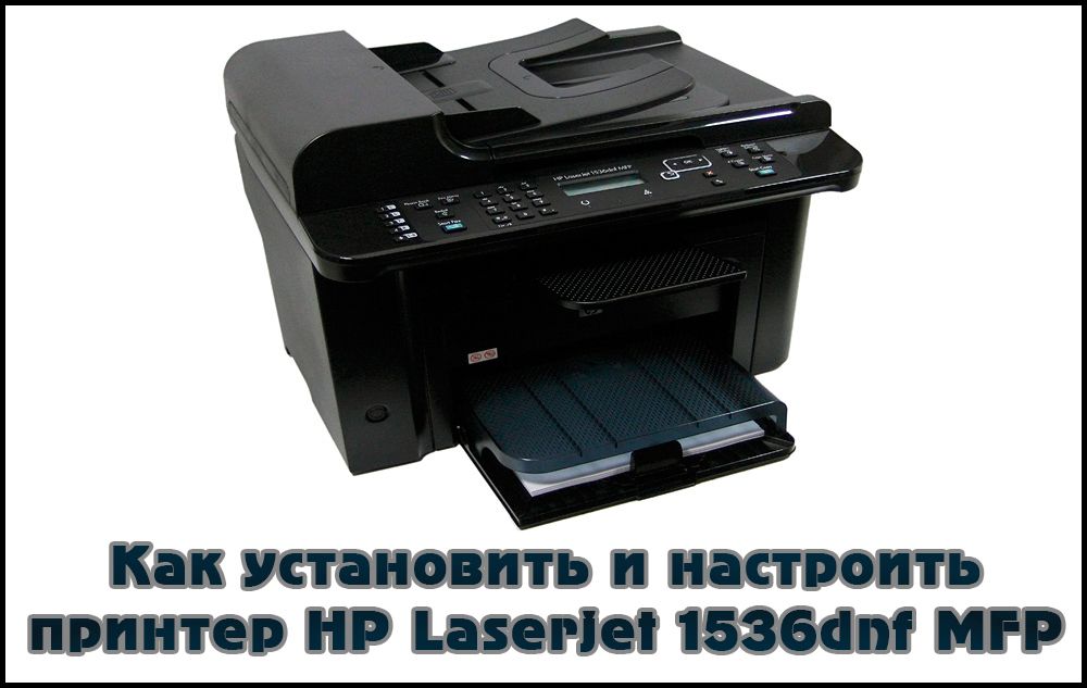 Установка і настройка принтер HP LaserJet Pro M1536dnf MFP