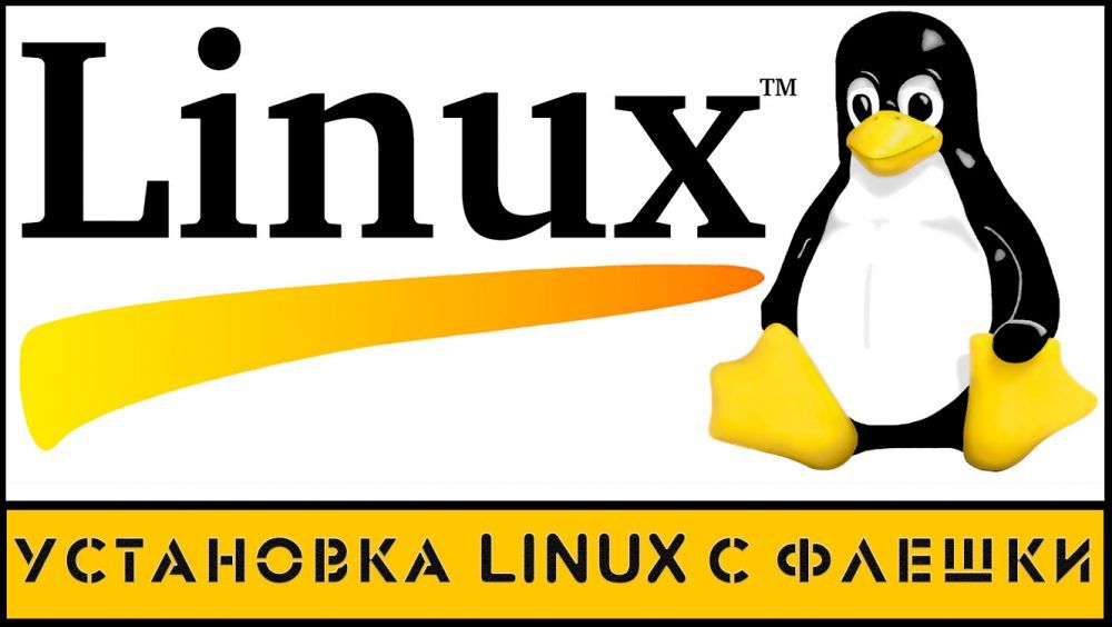 Установка Linux з flash-накопичувача