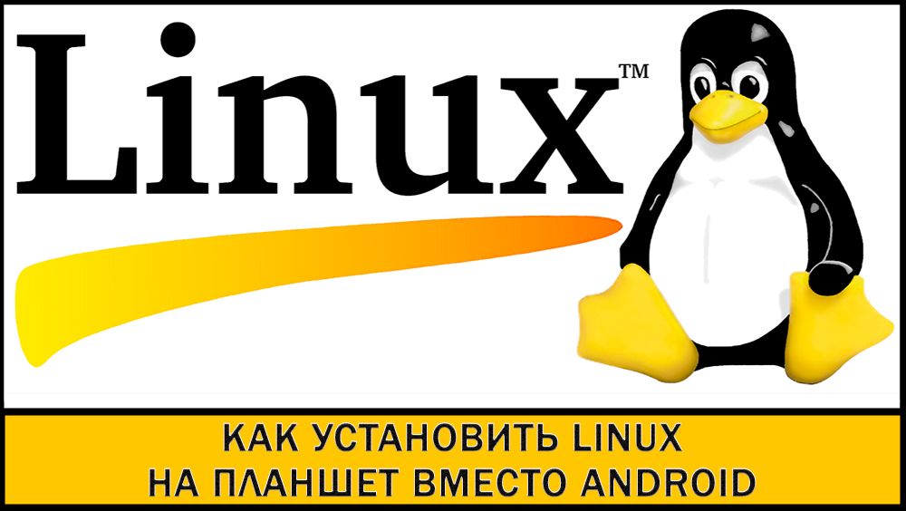 Установка Linux на планшет