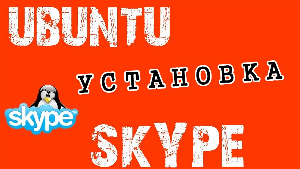 Установка Skype в Ubuntu